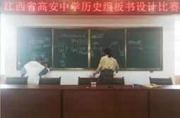 赛板书、展风采&mdash;&mdash;记历史学科组板书比赛