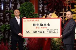 太阳企业集团向高安中学捐赠阳光助学金五十万元