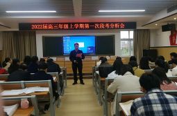 高三上学期第一次段考分析会