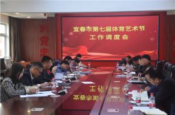 我校举行宜春市第七届体育艺术节工作调度会