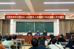 江西省高安中学2021-2022学年上学期期中考试命题工作布置会顺利召开