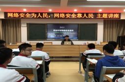 高安中学开展“网络安全为人民，网络安全靠人民”主题讲座