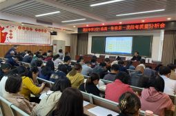 高一年级召开第一次段考质量分析会