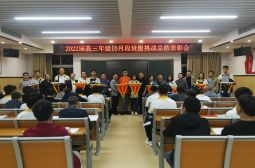 高三年级十月段班级挑战总结表彰会