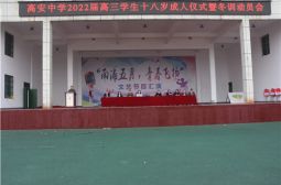 我校隆重举行2022届高三学生十八岁成人仪式暨冬训动员大会