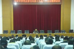 我校召开教职工大会传达学习党的十九届六中全会精神