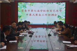我校召开宜春市第七届学校体育艺术节开幕式筹备工作协调会