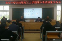 高三年级期中考试质量分析会——认真总结，携手共进