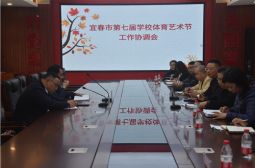 宜春市第七届学校体育艺术节工作协调会在我校召开