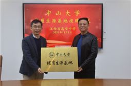 中山大学授牌高安中学“优质生源基地”