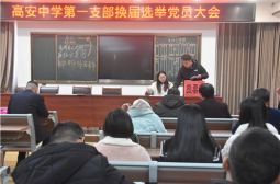 我校党支部圆满完成换届选举工作