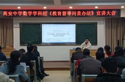 数学组成功举办《教育督导问责办法》宣讲大会