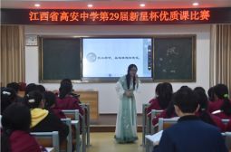 高安中学第29届新星杯优质课比赛之参赛教师授课风采(一）