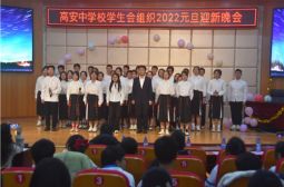 校学生会圆满举办2022元旦迎新晚会