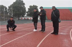 我校塑胶运动场正式验收