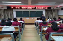 &ldquo;一起向未来&rdquo;&mdash;&mdash;高二年级&ldquo;赣西六校联考&rdquo;表彰大会激动人心
