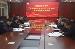 我校贯彻落实全省中小学“三违”治理常态长效机制