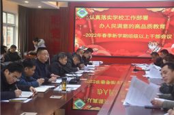 我校召开新学期组级以上干部会议认真落实学校工作部署