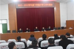 我校召开教工大会部署新学期工作