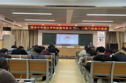 语文学科组开展高考复习“一、二轮”经验交流会（二）