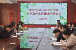 我校召开2021-2022学年下学期宣传工作会议