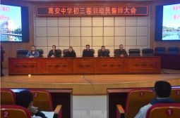 我校召开初三春训动员誓师大会