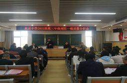 目视前方正道直行——高三召开南昌一模质量分析会