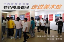 凸显艺术教育特色，扎实推进素质教育