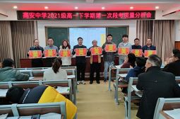 高一年级召开第一次段考质量分析会