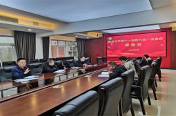 严谨认真作准备切实开好教代会