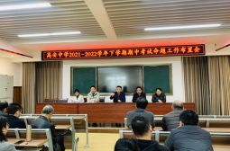 2021-2022学年下学期期中考试命题工作布置会顺利召开