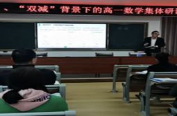 “三新”、“双减”背景下的高一数学研课