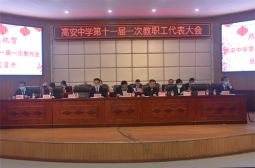 高安中学第十一届一次教代会隆重召开