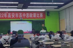 2022年高安市高中思政课比赛在我校举行