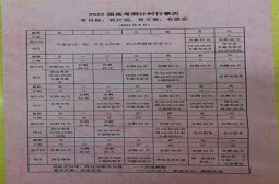 不打无准备之仗，做好时间的主人——2022届高三高考倒计时行事历