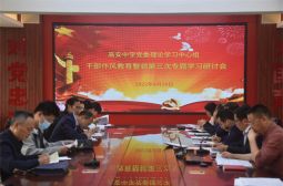 高安中学党委理论学习中心组召开干部作风教育整顿活动第三次专题学习研讨会