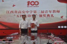 高安中学第二届青年教师“五四先锋奖”获得者风采·周杰