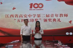 高安中学第二届青年教师&ldquo;五四先锋奖&rdquo;获得者风采&middot;刘琼瑶