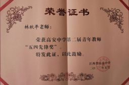 热烈祝贺历史组林秋平老师获得高安中学第二届青年教师&ldquo;五四先锋奖&rdquo;