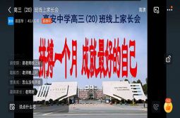 高三召开线上家长会助力高考全力冲刺