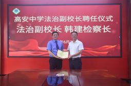 高安中学聘请高安市人民检察院检察长韩建担任法治副校长