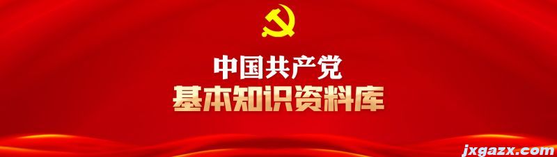 中国共产党基本知识资料库-人民网.jpg
