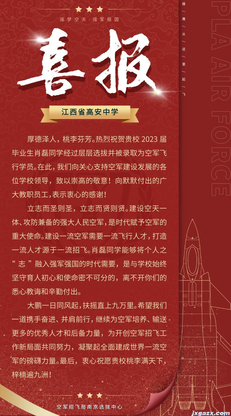 2023年7月11日，空军招飞局南京测试中心向高安中学发来的喜报.jpg