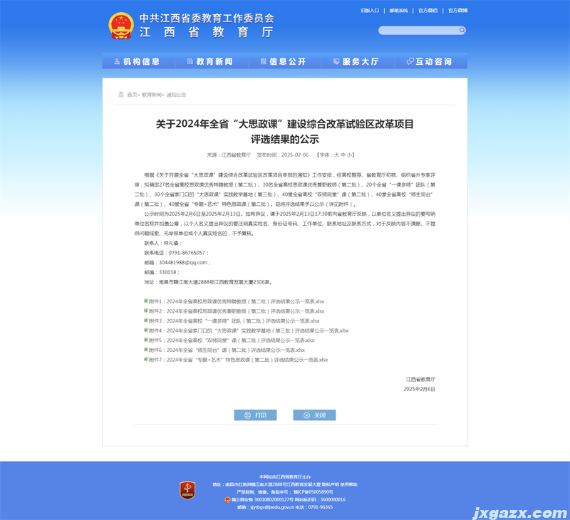 江西省教育厅 通知公告 关于2024年全省“大思政课”建设综合改革试验区改革项目评选结果的公示.png