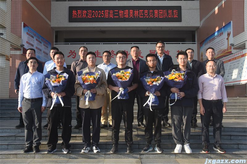 2024-10-30高安中学欢迎第41届全国中学生物理竞赛决赛四名金牌获得者凯旋